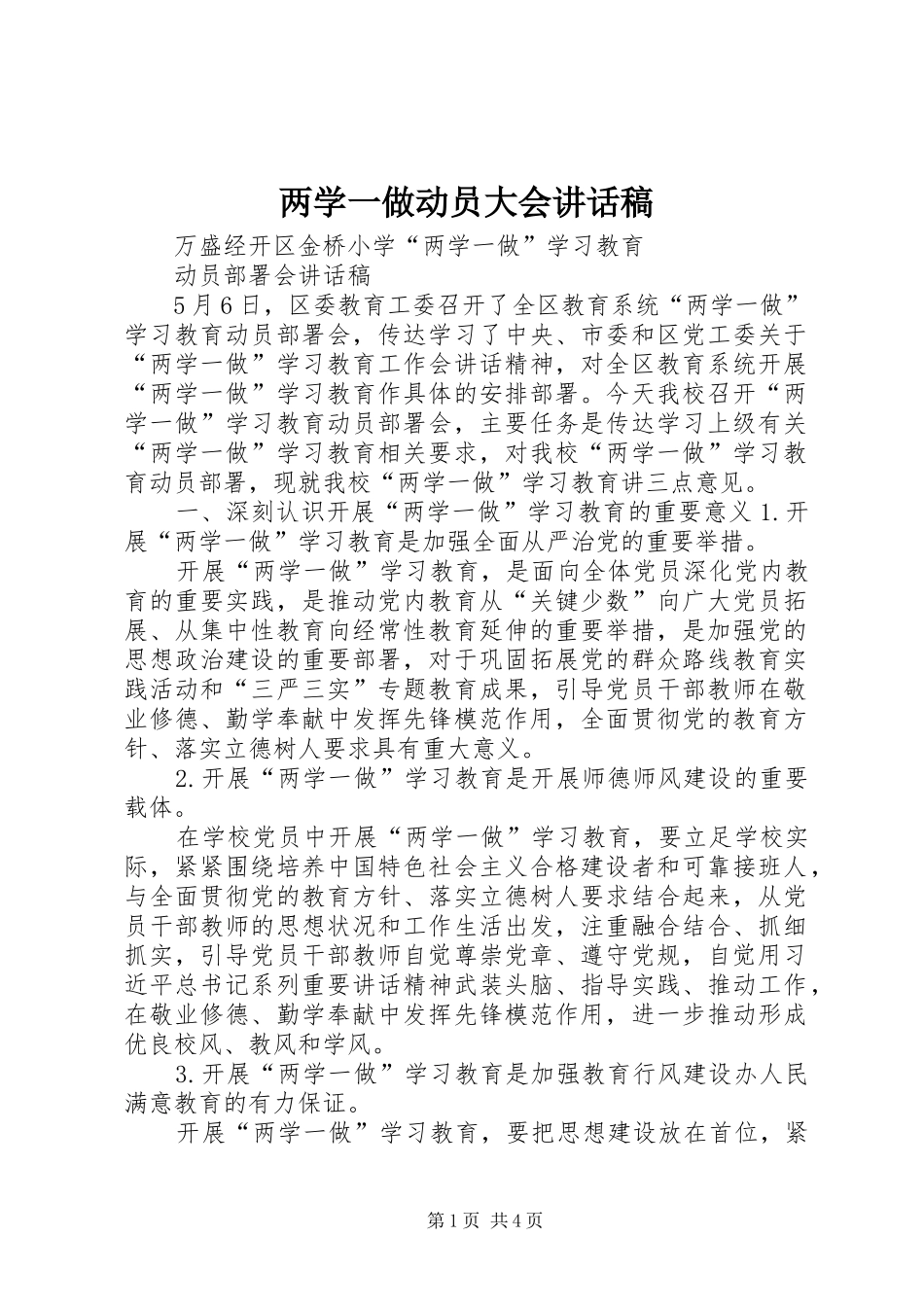 两学一做动员大会讲话发言稿_第1页