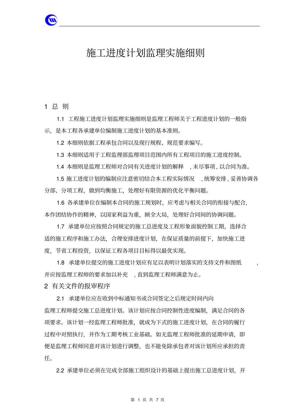 施工进度计划监理实施细则_第1页