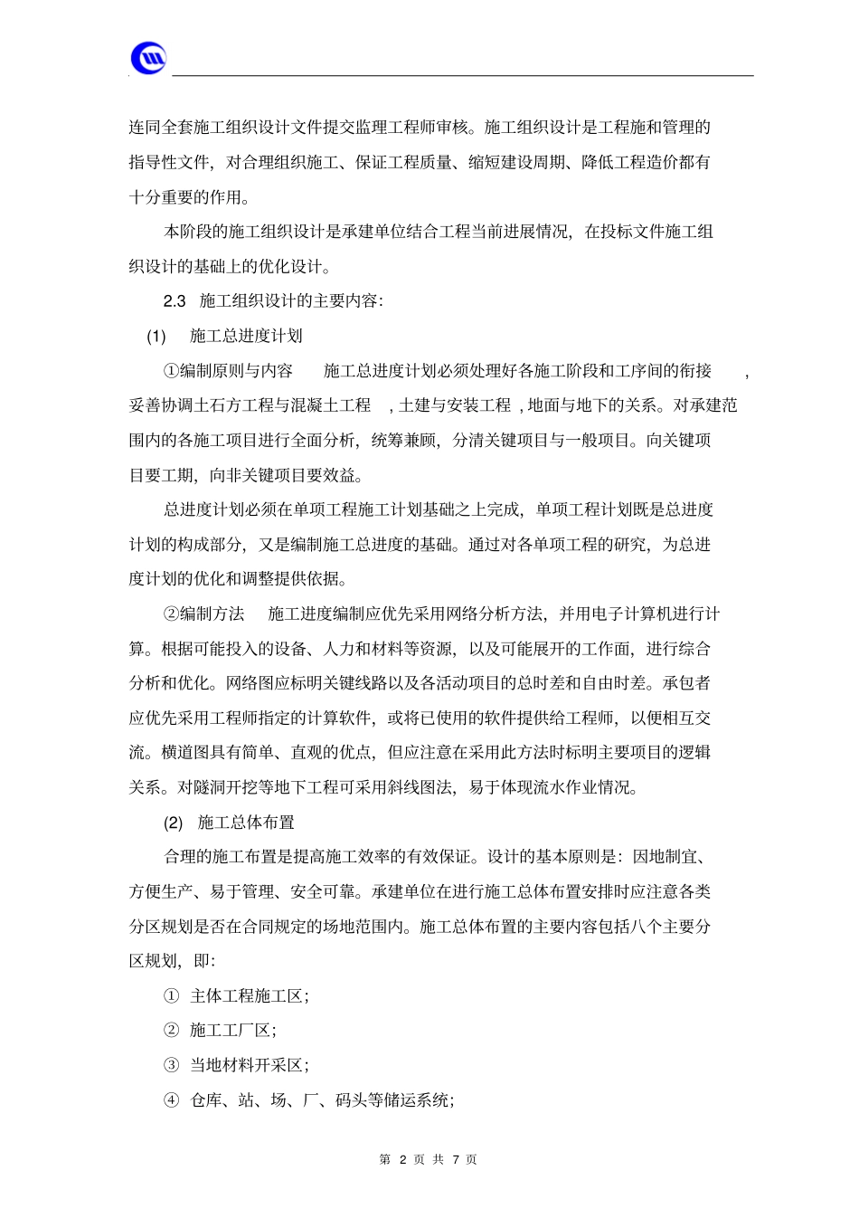 施工进度计划监理实施细则_第2页