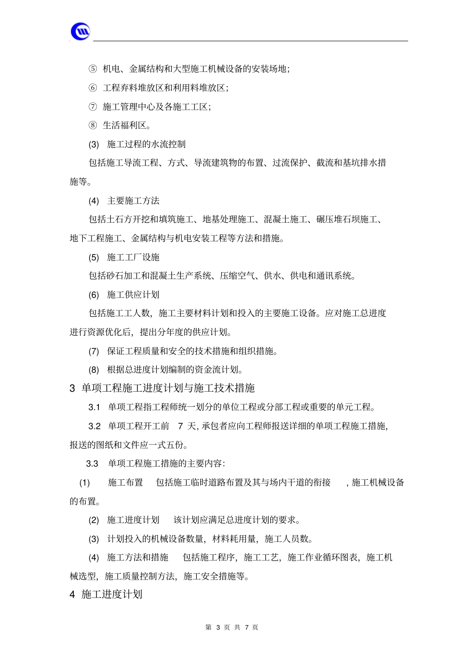 施工进度计划监理实施细则_第3页