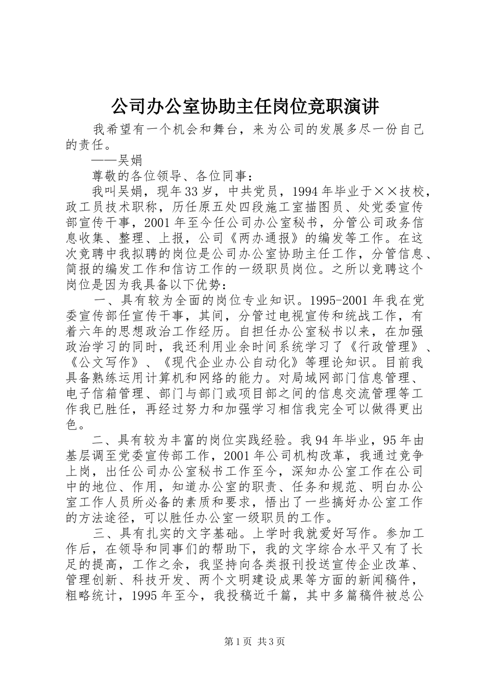 公司办公室协助主任岗位竞职演讲稿_第1页