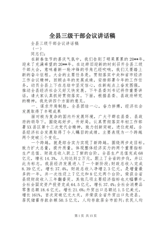 全县三级干部会议讲话发言稿