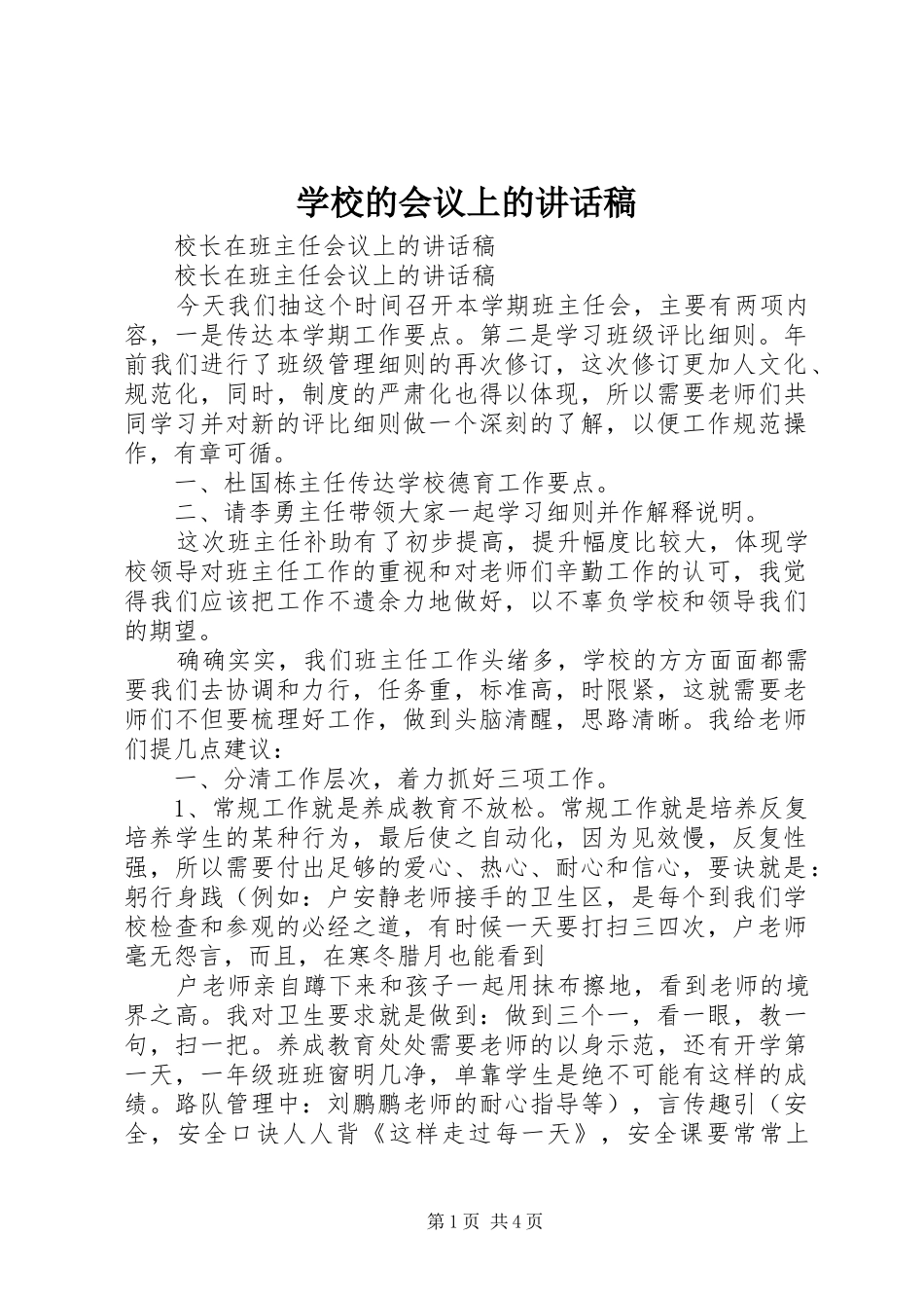 学校的会议上讲话发言稿_第1页