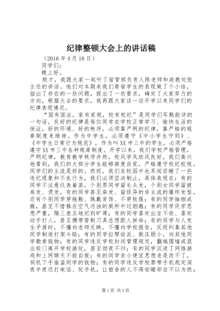 纪律整顿大会上的讲话发言稿