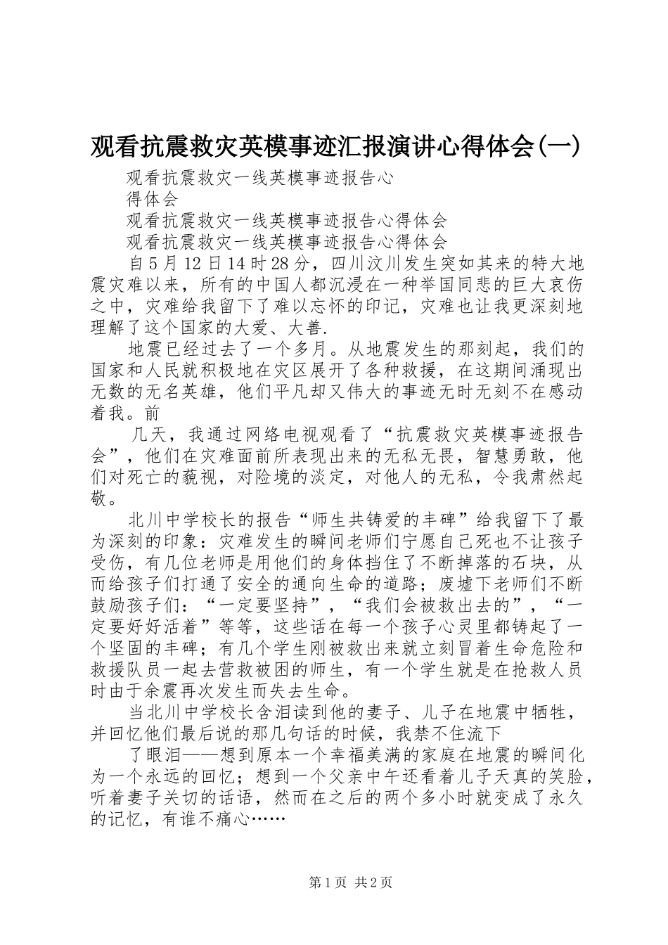 观看抗震救灾英模事迹汇报演讲心得体会(一)_第1页