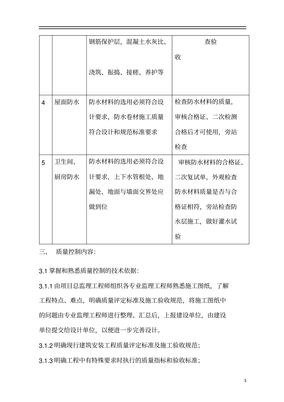 施工阶段质量控制点的设置及控制措施_第3页