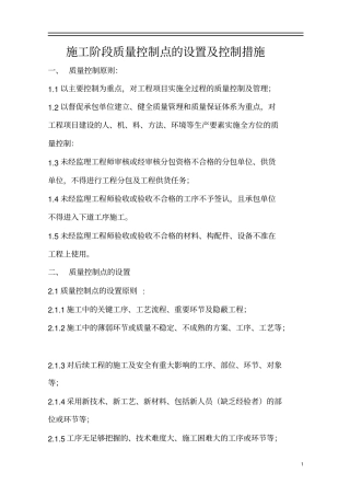 施工阶段质量控制点的设置及控制措施