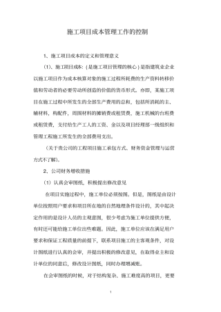 施工项目成本管理工作的控制