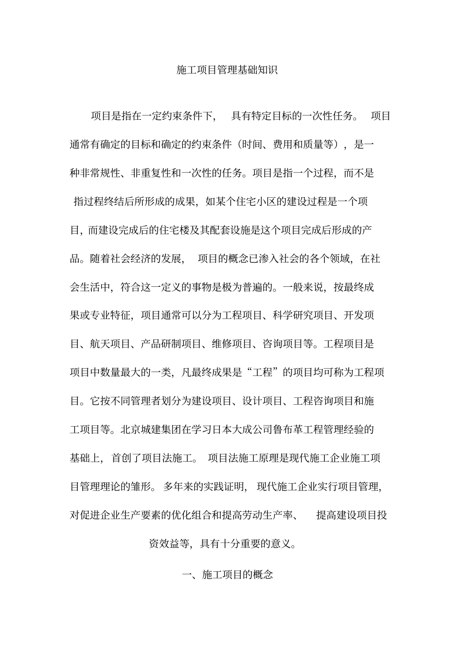 施工项目管理基础知识_第1页