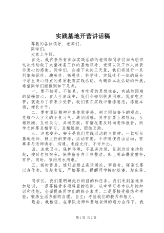 实践基地开营讲话发言稿 (2)