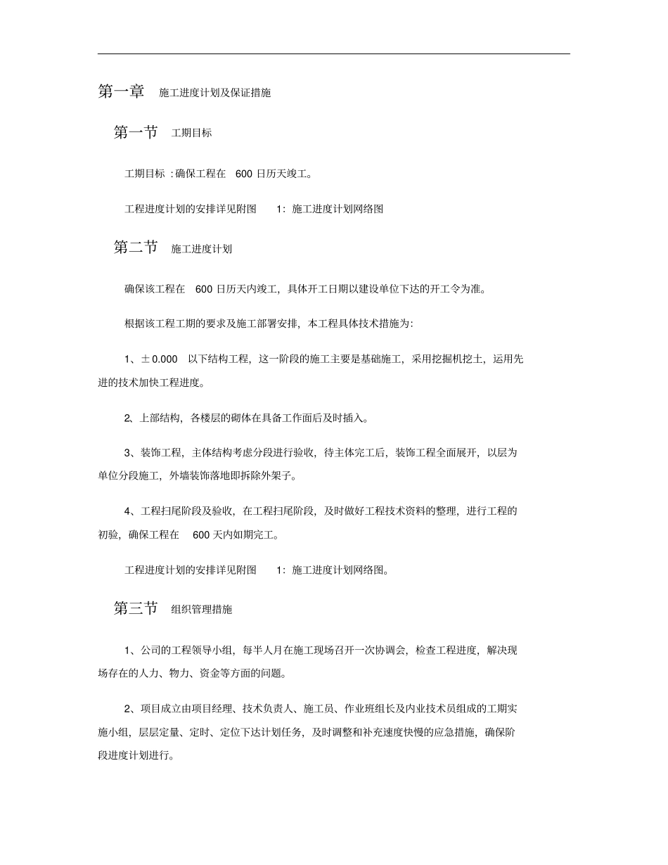 施工进度计划及保证措施概要_第1页