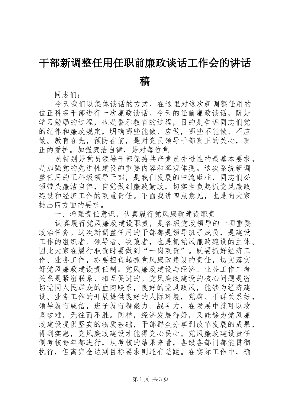 干部新调整任用任职前廉政谈话工作会的讲话发言稿_第1页