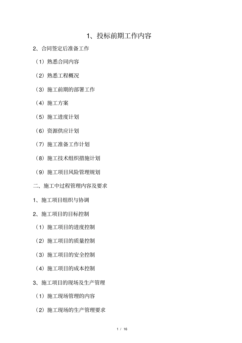 施工项目管理工作流程及详细内容要_第1页