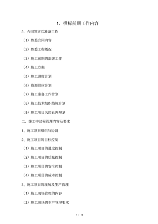 施工项目管理工作流程及详细内容要