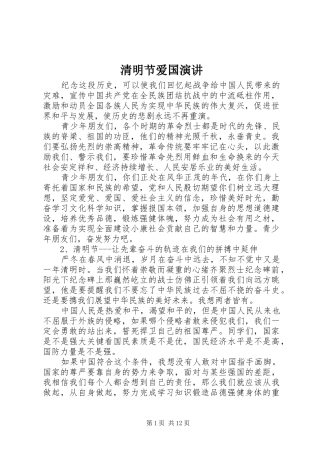 清明节爱国演讲稿 (4)