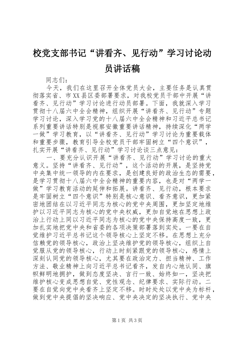 校党支部书记“讲看齐、见行动”学习讨论动员讲话发言稿_第1页