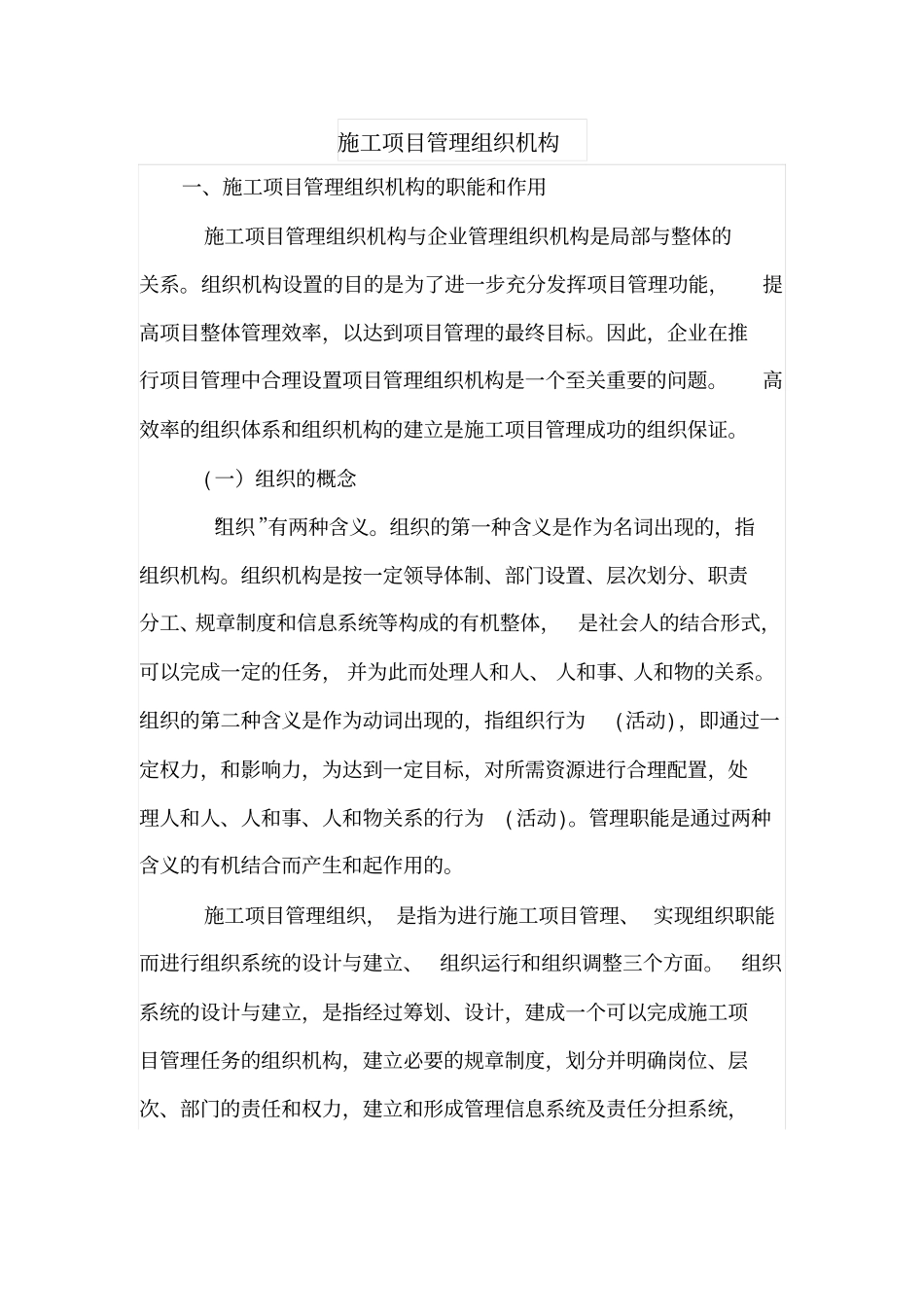 施工项目管理组织机构_第1页