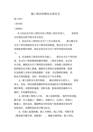 施工项目经理安全责任书