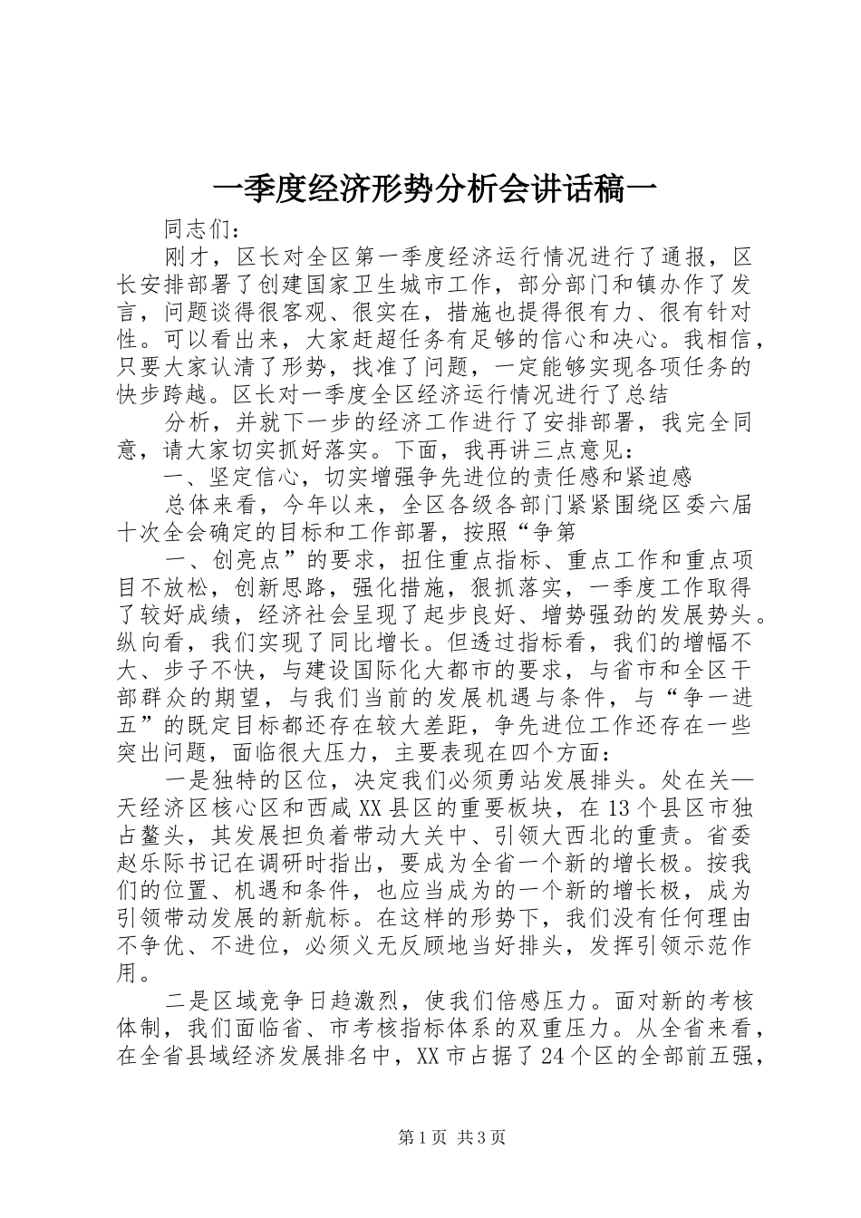 一季度经济形势分析会讲话发言稿一_第1页