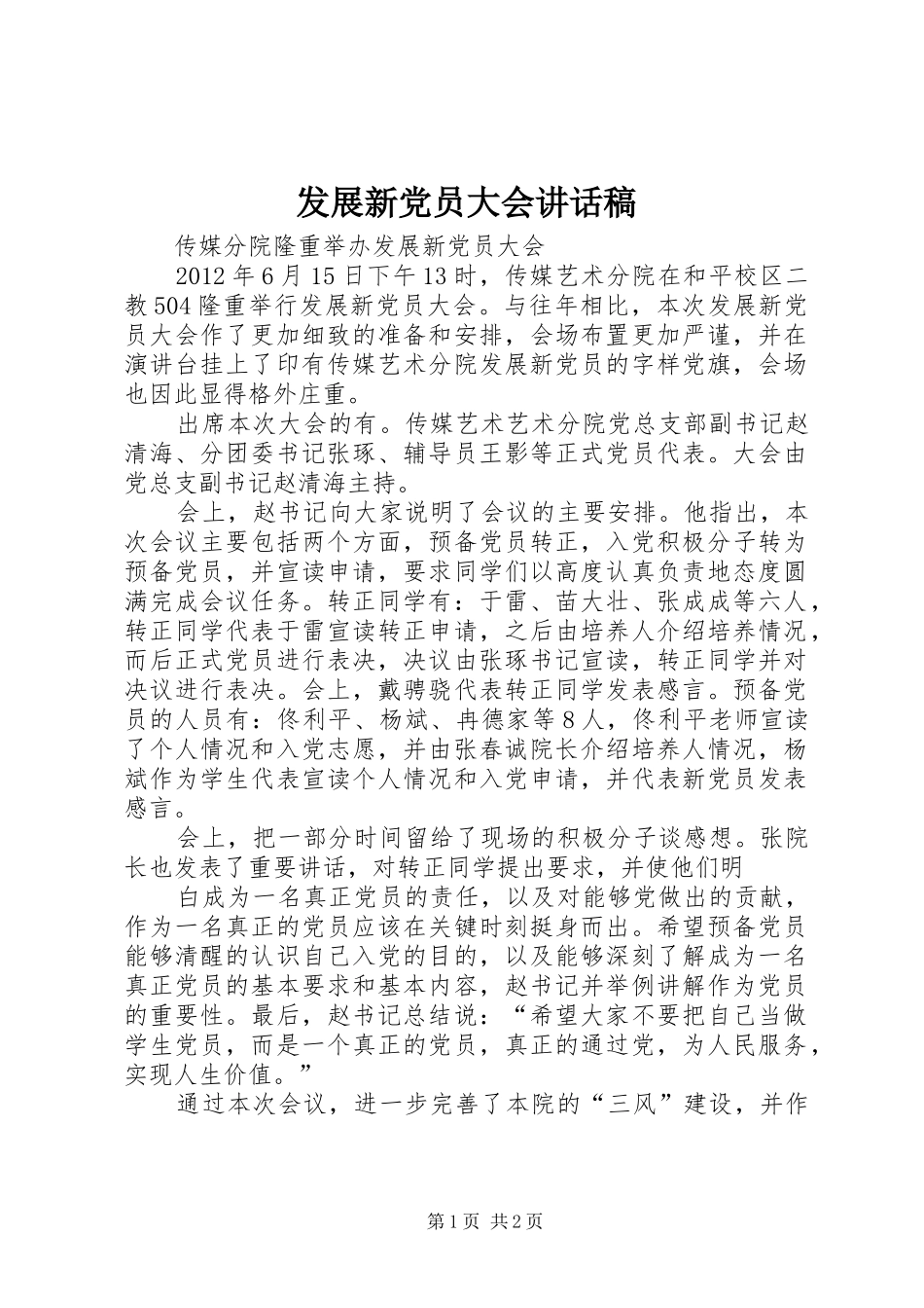 发展新党员大会讲话发言稿_第1页