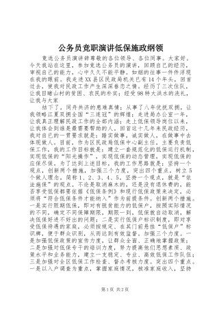 公务员竞职演讲低保施政纲领