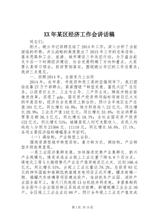 XX年某区经济工作会的讲话稿