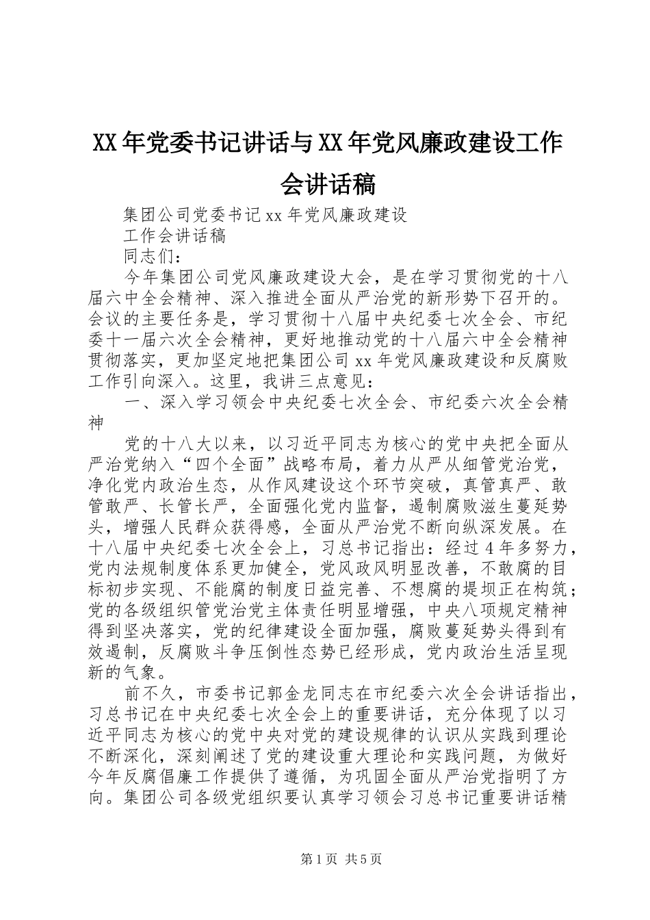 XX年党委书记讲话与XX年党风廉政建设工作会讲话发言稿_第1页