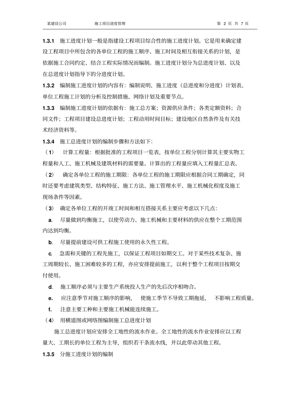 施工项目进度管理模板_第2页