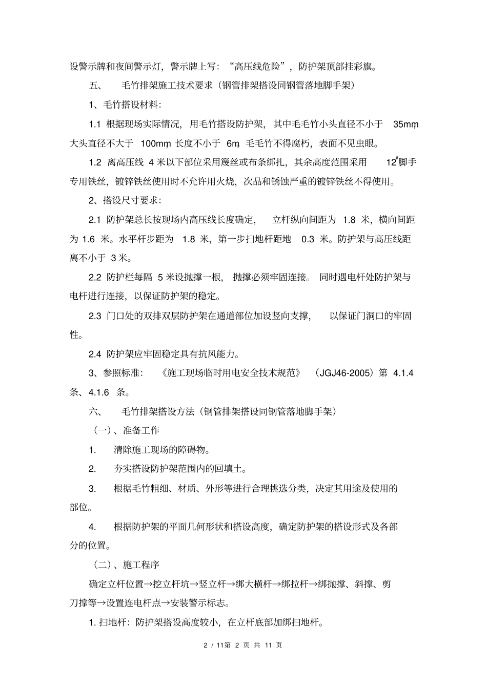施工高压线塔吊安全防护措施方案28_第2页
