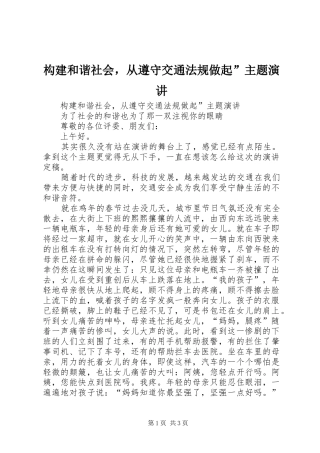 构建和谐社会，从遵守交通法规做起”主题演讲稿 (2)