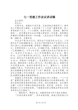 七一党建工作会议讲话发言稿