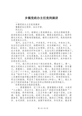 乡镇党政办主任竞岗演讲稿