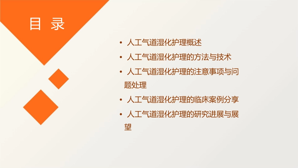 人工气道管理湿化护理课件1_第2页