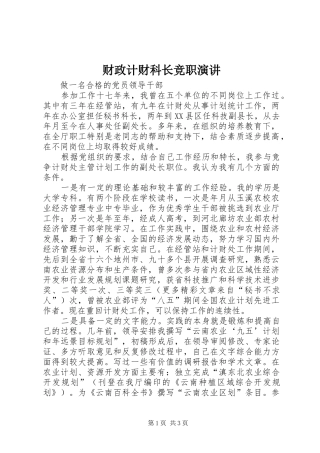 财政计财科长竞职演讲稿 (3)