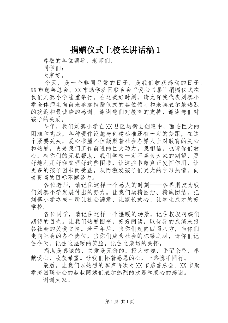 捐赠仪式上校长讲话发言稿1 (2)_第1页