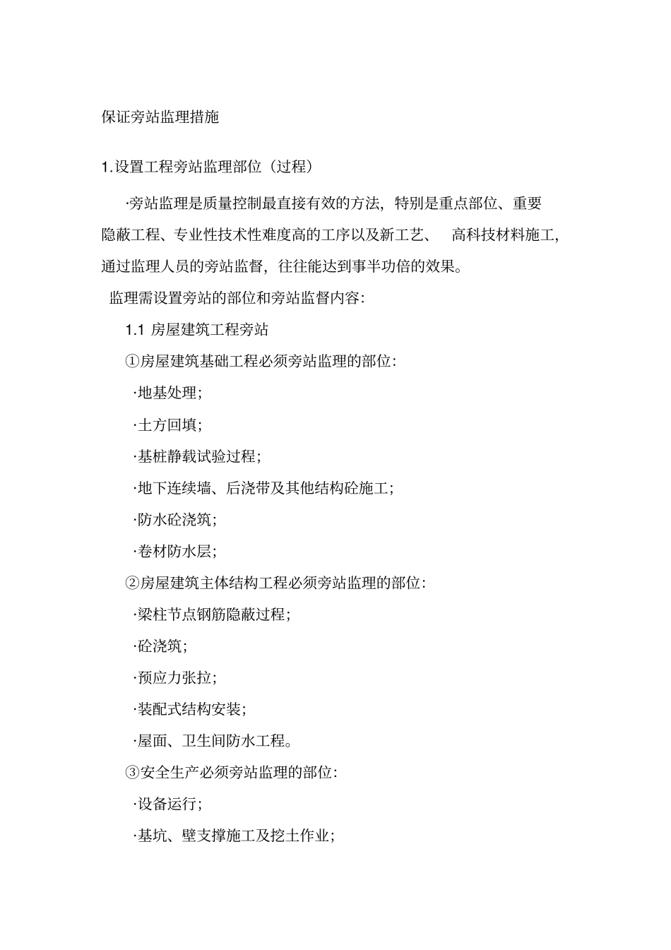 旁站监理措施剖析_第1页