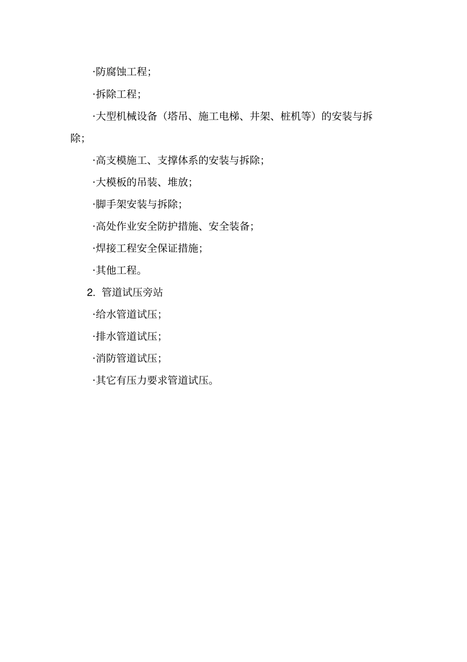 旁站监理措施剖析_第2页