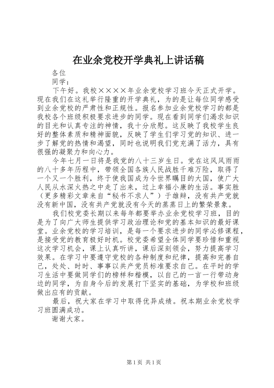 在业余党校开学典礼上讲话发言稿_第1页