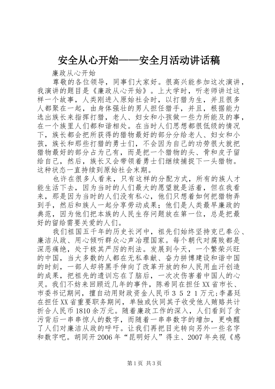 安全从心开始——安全月活动讲话发言稿 (2)_第1页