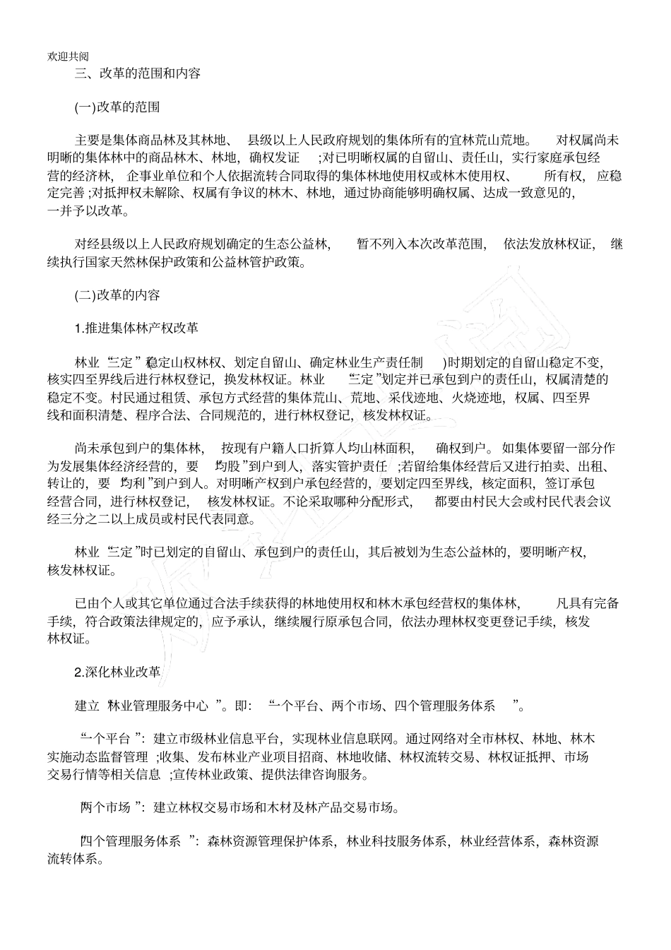 施方案达州集体林权制度改革实_第2页