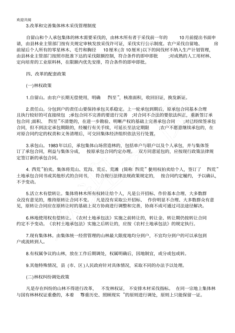 施方案达州集体林权制度改革实_第3页