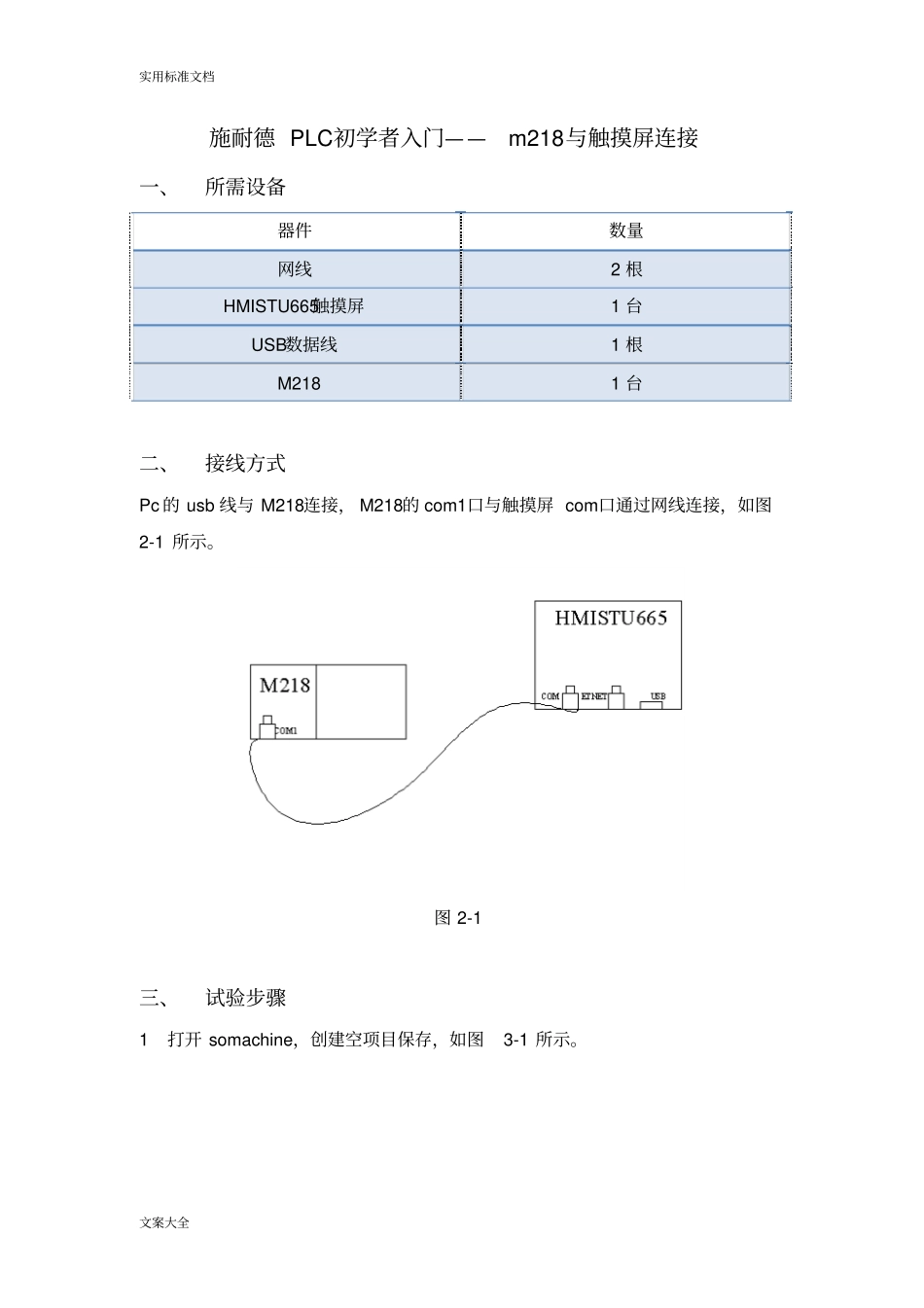 施耐德PLC初学者指引设计-M218与触摸屏连接_第1页