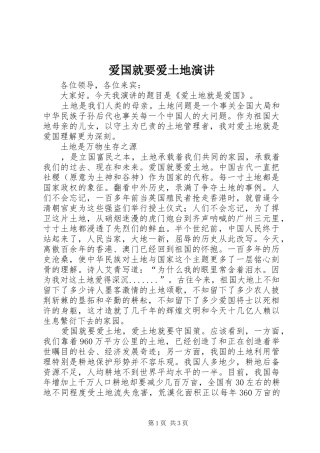 爱国就要爱土地演讲稿 (2)