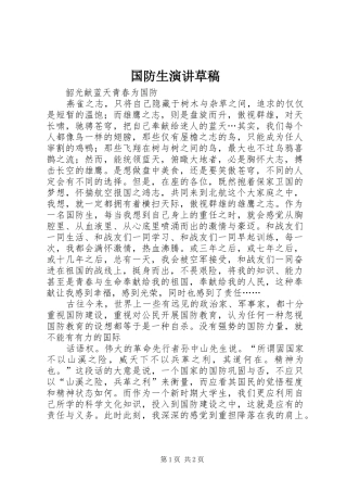 国防生演讲稿草稿 (2)