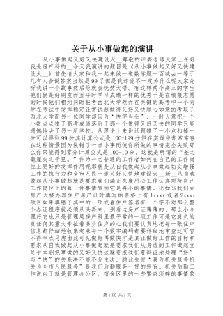 关于从小事做起的演讲稿 (2)