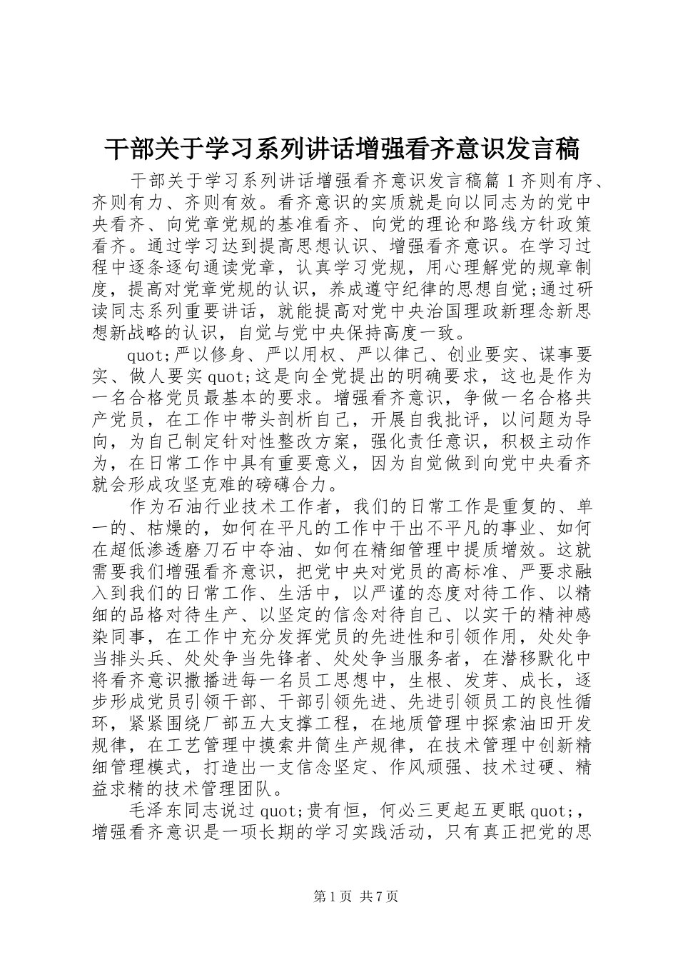 干部关于学习系列讲话增强看齐意识发言稿_第1页