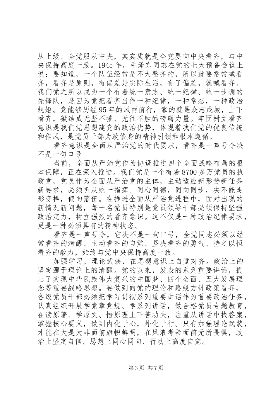 干部关于学习系列讲话增强看齐意识发言稿_第3页