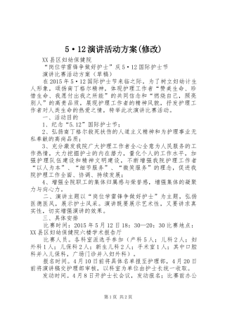 5·12演讲活动方案(修改)