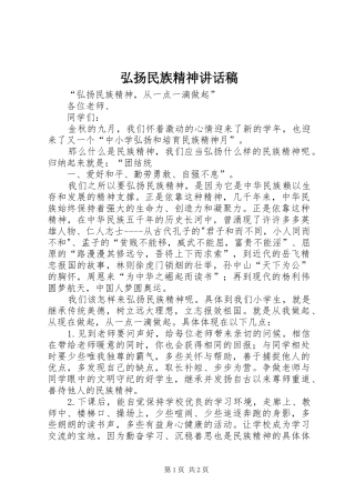 弘扬民族精神讲话发言稿