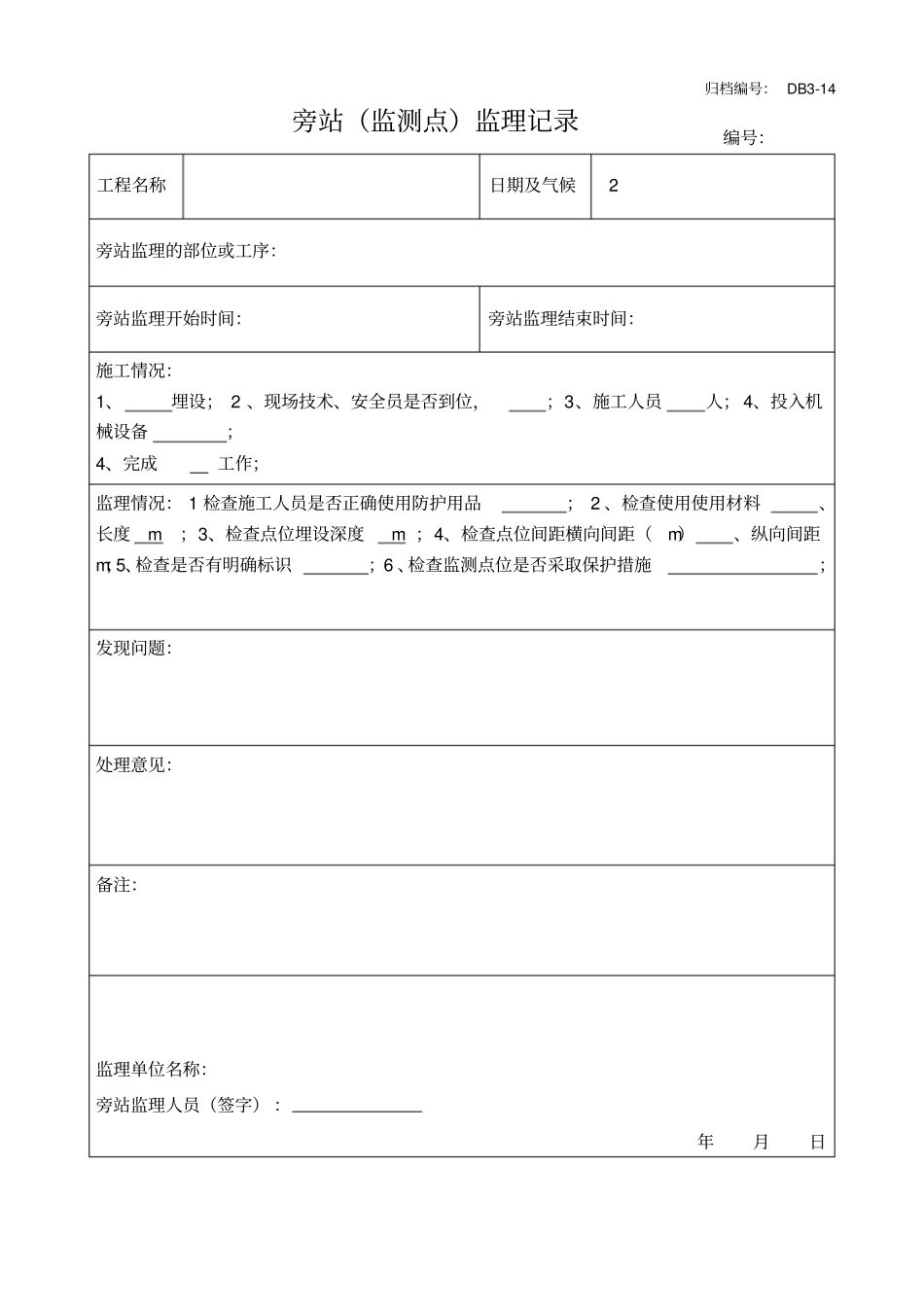 旁站记录表【用】_第3页